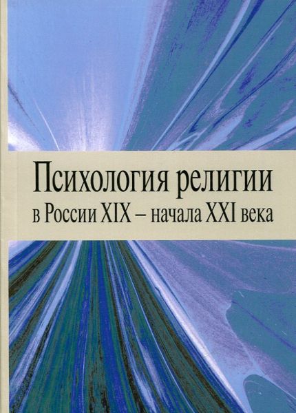 Психология религии  в России XIX - начала XXI века.  Коллективная монография