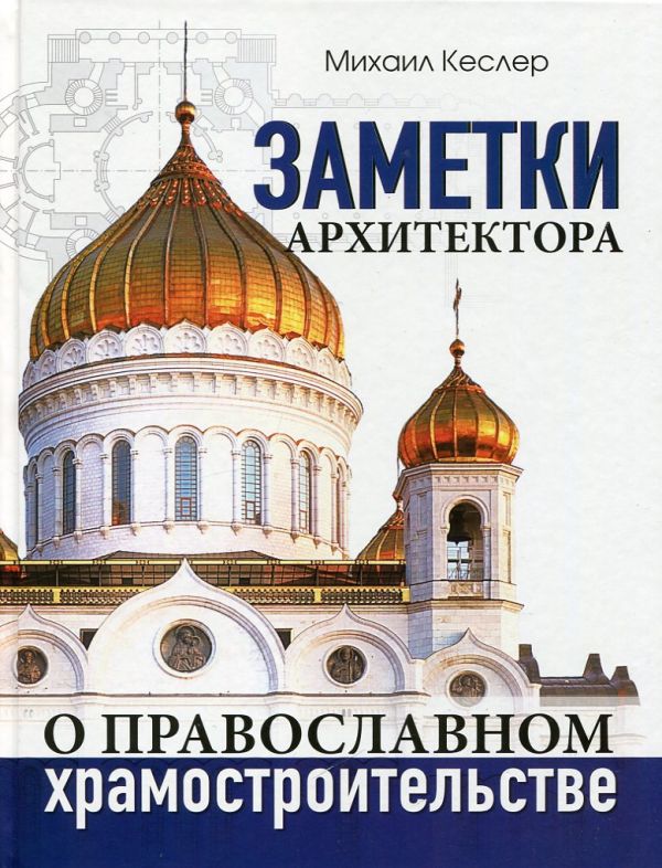 Заметки архитектора о православном храмостроительстве