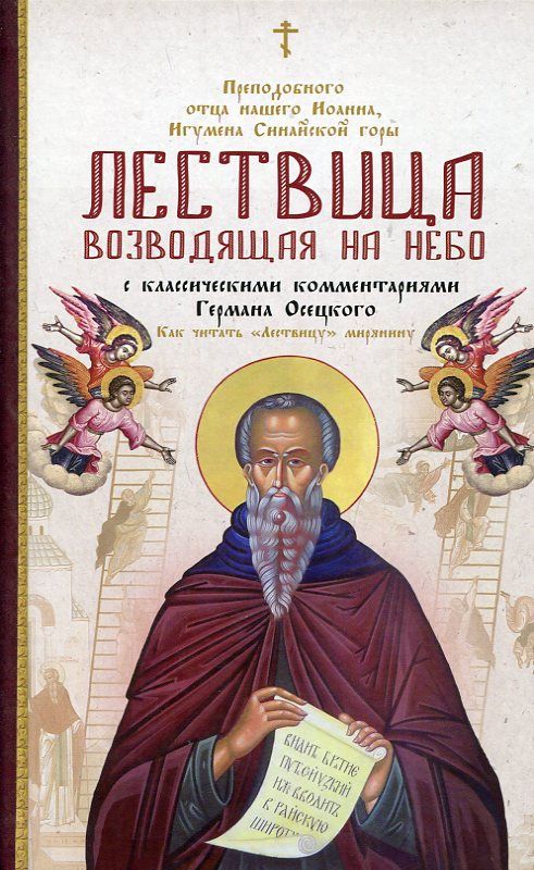 Преподобного отца нашего Иоанна, игумена Синайской горы Лествица возводящая на Небо с классическими комментариями игумена Германа Осецкого