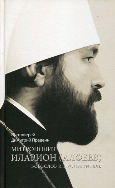 Митрополит Илларион (Алфеев)-богослов и просветитель. Протоиерей Димитрий Предеин