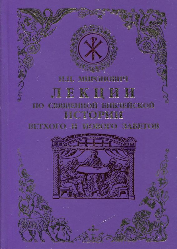 Лекции по Священной Библейской истории Ветхого и Нового Заветов.  Миронович И.Ц.