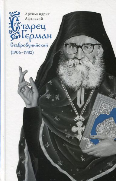 Старец Герман Ставровунийский