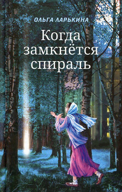 Когда замкнётся спираль. Ольга Ларькина
