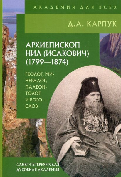 Архиепископ Нил (Исакович). Геолог, минералог, палеонтолог и богослов. Карпук Д. А.