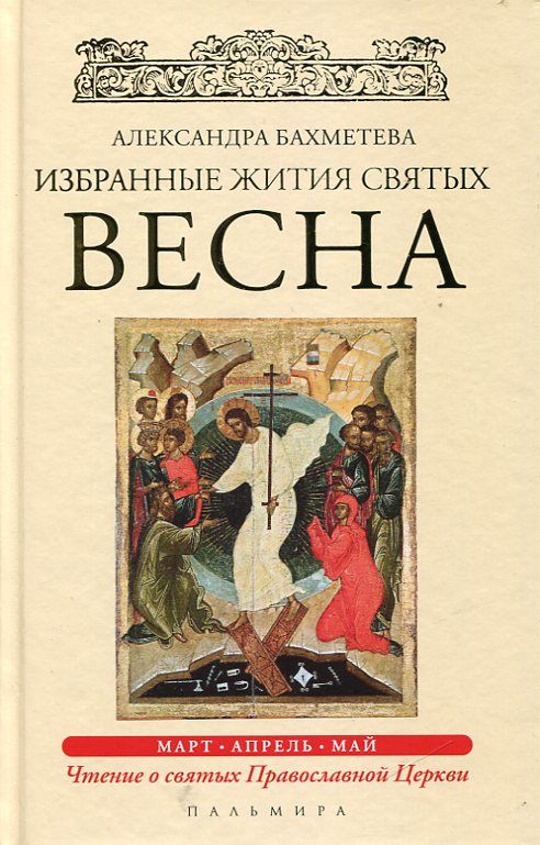 Избранные жития святых в 4 книгах. Весна, лето, осень, зима. Бахметева А.Н.
