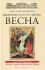 Избранные жития святых в 4 книгах. Весна, лето, осень, зима. Бахметева А.Н.