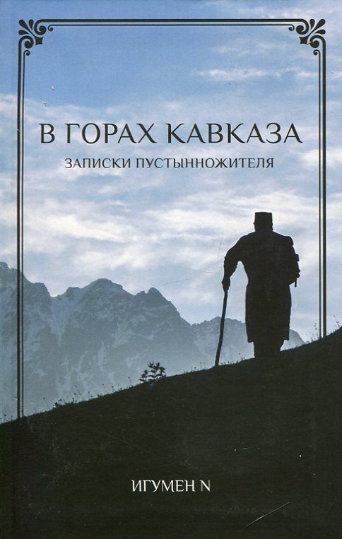 В горах Кавказа. Записки современного пустынножителя. Игумен N
