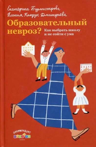 Образовательный невроз? Как выбрать школу и не сойти с ума. Бурмистрова Е. Дмитриева К. 