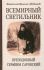 Всемирный светильник преподобный Серафим Саровский. Митрополит Вениамин (Федченков)