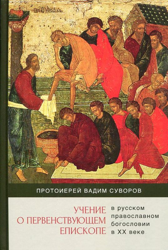 Учение о первенствующем епископе в русском православном богословии в ХХ веке.  Протоиерей Вадим Суворов
