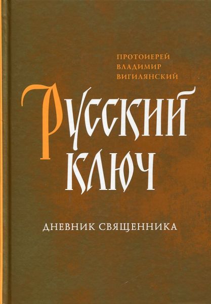 Русский ключ. Дневник священника. Протоиерей Владимир Вигилянский
