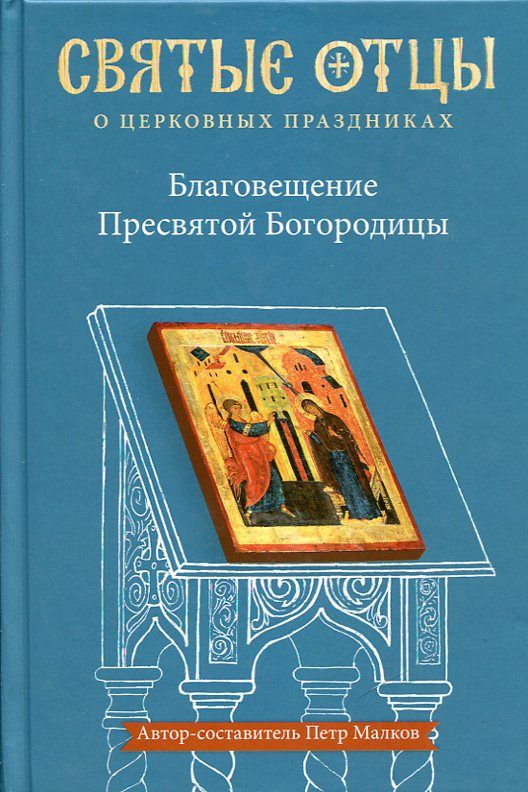 Благовещенье Пресвятой Богородицы. Святые отцы о церковных праздниках