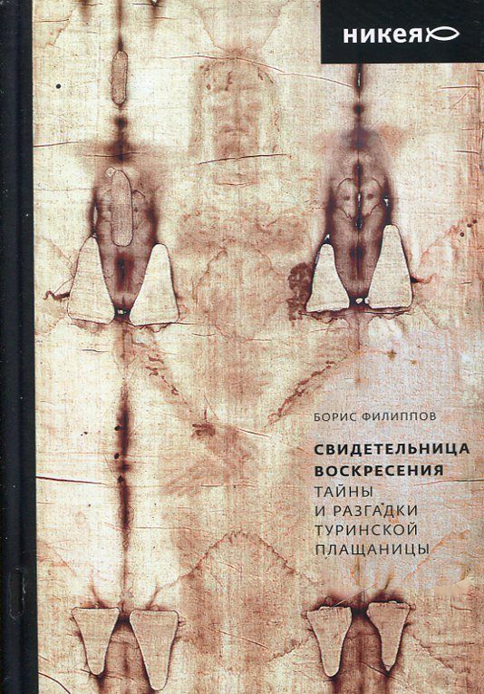 Свидетельница Воскресения. Тайны и разгадки Туринской Плащаницы