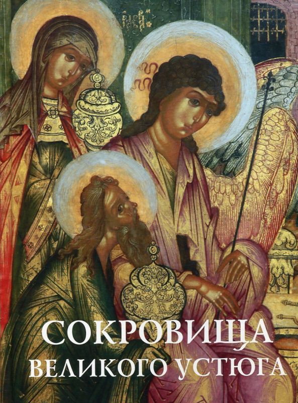 Сокровища Великого Устюга: из собрания Великоустюгского музея-заповедника