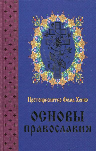 Основы Православия. Протопресвитер Фома Хопко