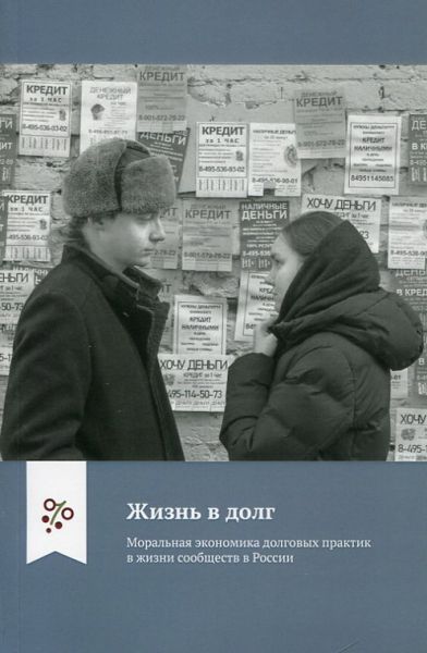 Жизнь в долг. Моральная экономика долговых практик в жизни сообщества России. Юдин Г. Б 