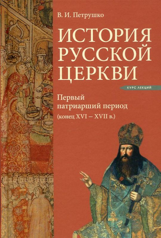 История Русской Церкви. Первый патриарший период (конец XVI-XVII в.). Петрушко В.И. 