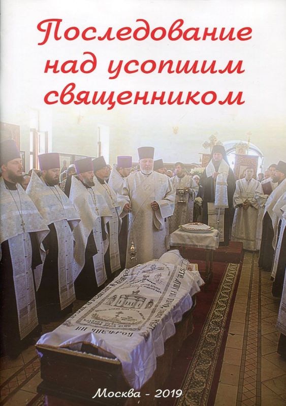 Последование над усопшим священником