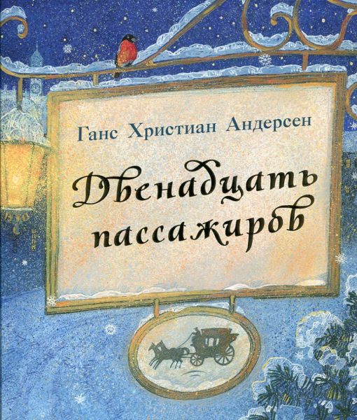 Двенадцать пассажиров. Сказка.  Андерсен Г.Х.