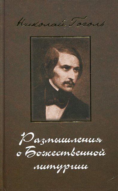 Размышления о Божественной литургии. Гоголь Н.В. 