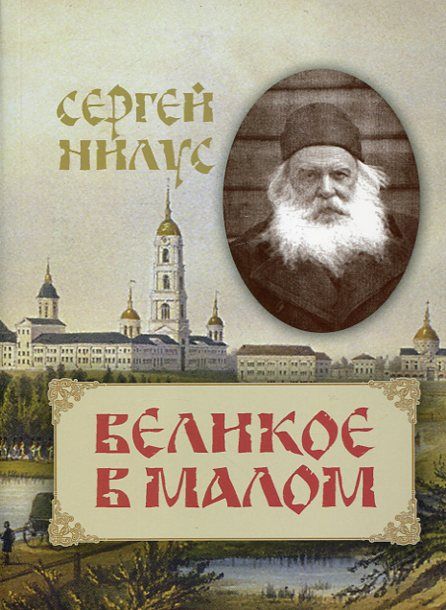 Великое в малом. С.А. Нилус