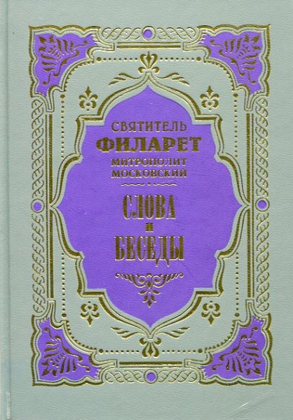Слова и Беседы. Святитель Филарет, митрополит Московский
