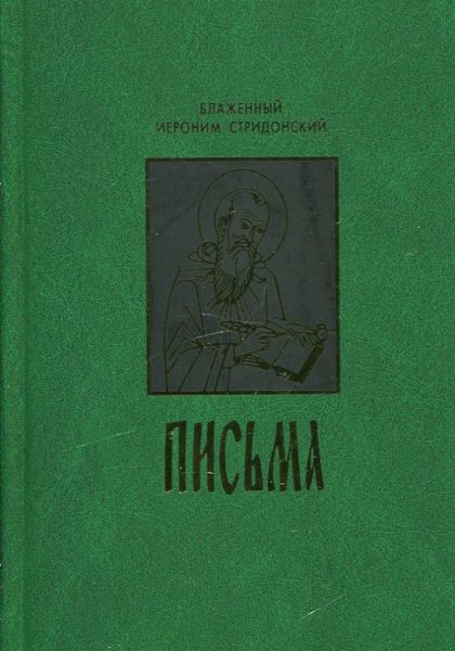 Письма.  Блаженный Иероним Стридонский
