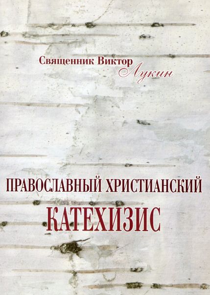 Православный христианский катехизис. Священник Виктор Лукин