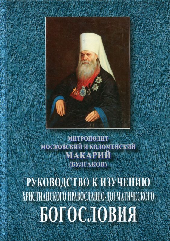 Руководство к изучению христианского православно-догматического богословия. Митрополит Московский и Коломенский Макарий (Булгаков)