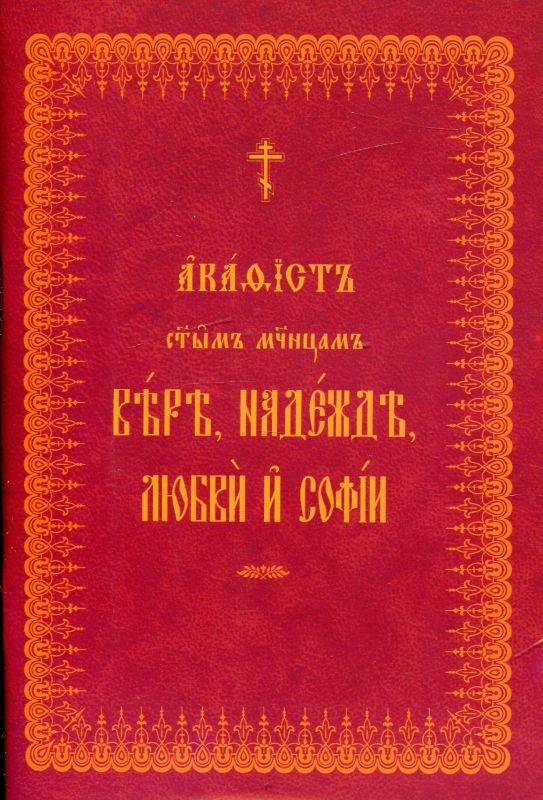 Акафист святым мученицам Вере, Надежде, Любви и Софии.  Церковнославянский шрифт