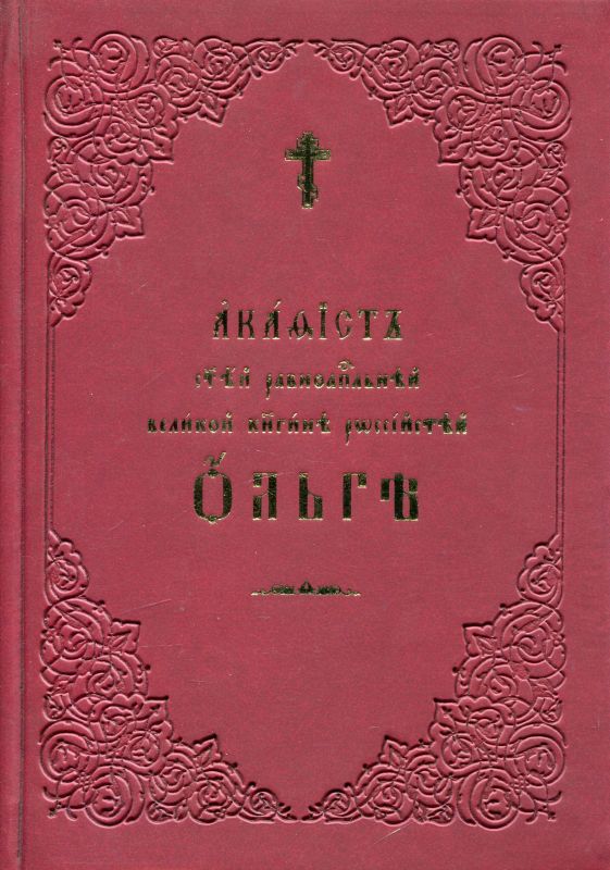 Акафист святой равноапостольной княгине Ольге (церковнославянский шрифт)