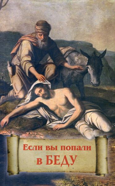 Если вы попали в беду. Епископ Николай (Погребняк)