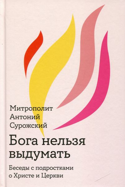 Бога нельзя выдумать. Беседы с подростками о Христе и Церкви