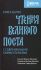 Чтения Великого поста. Книга Бытия с современными комментариями. Епископ Феоктист (Игумнов) Священник Дмитрий Барицкий Священник Стефан Домусчи