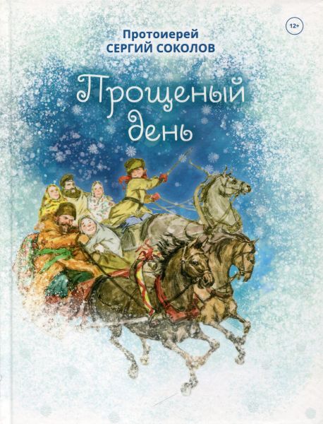 Прощеный день. Протоиерей Сергий Соколов