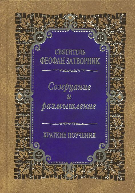 Созерцание и размышление. Краткие поучения. Святитель Феофан Затворник