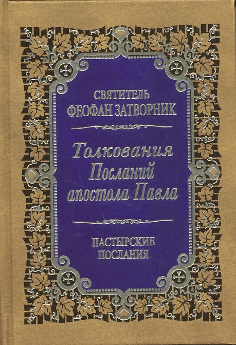 Толкования Посланий апостола Павла к Титу и Тимофею. Святитель Феофан Затворник