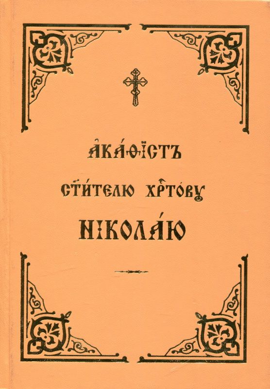Акафист святителю Христову Николаю (церковнославянский шрифт)