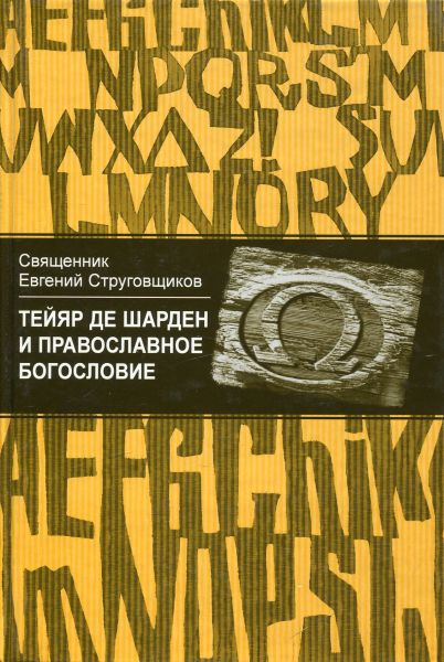 Тейяр де Шарден и православное богословие.  Священник Евгений Струговщиков