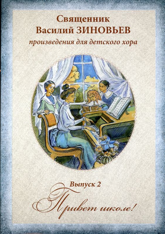 Привет школе! Выпуск 2. Произведения для детского хора
