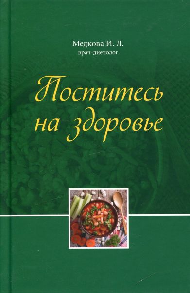 Поститесь на здоровье. Медкова И.Л.