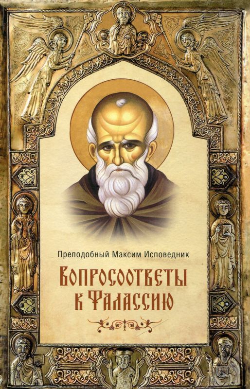 Вопросоответы к Фалассию.  Преподобный Максим Исповедник