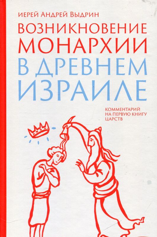 Возникновение монархии в Древнем Израиле. Иерей Андрей Выдрин