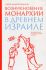 Возникновение монархии в Древнем Израиле. Иерей Андрей Выдрин
