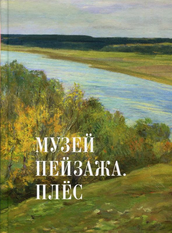 Музей пейзажа . Плёс