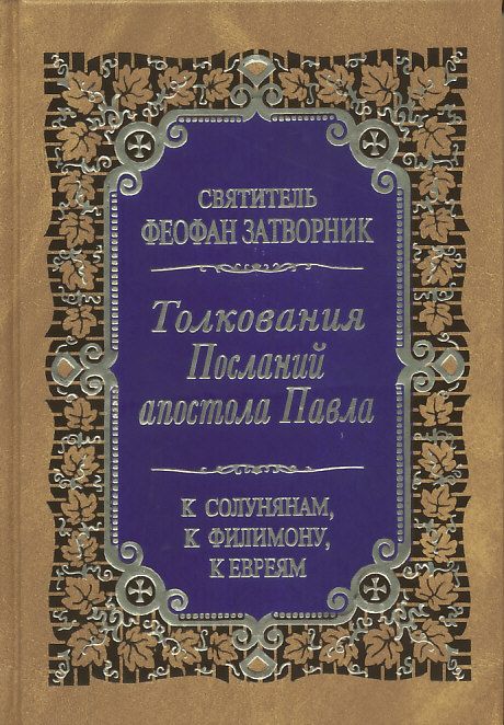 Толкование Посланий апостола Павла к Солунянам, к Филимону, к Евреям.  Святитель Феофан Затворник