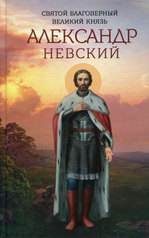 Святой благоверный великий князь Александр Невский