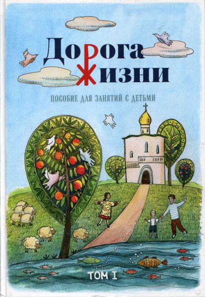 Дорога Жизни - пособие для занятий с детьми. В 2-х книгах. Бобырь А.П. Бочка К.А. Галкина О.В. и др.
