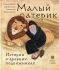 Малый патерик. Истории о древних подвижниках. Иеромонах Савватий (Баштовой)