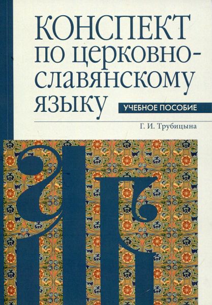 Конспект по церковно-славянскому языку.  Трубицына Г.И.